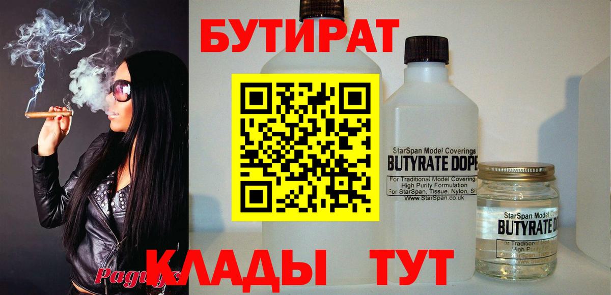 БУТИРАТ вода  Вход с VPN  Южно-Сахалинск 