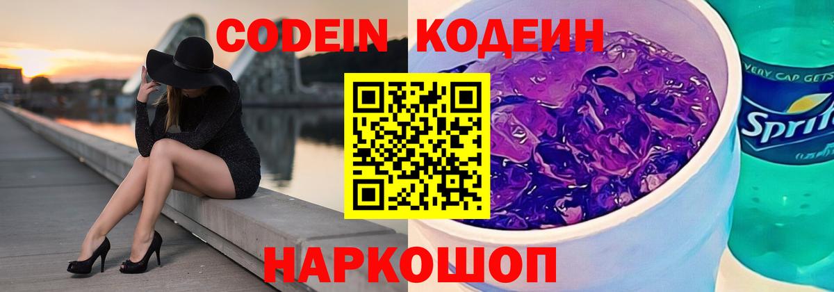 Кодеиновый сироп Lean Purple Drank  Вход с VPN  Южно-Сахалинск  Codein Purple Drank 