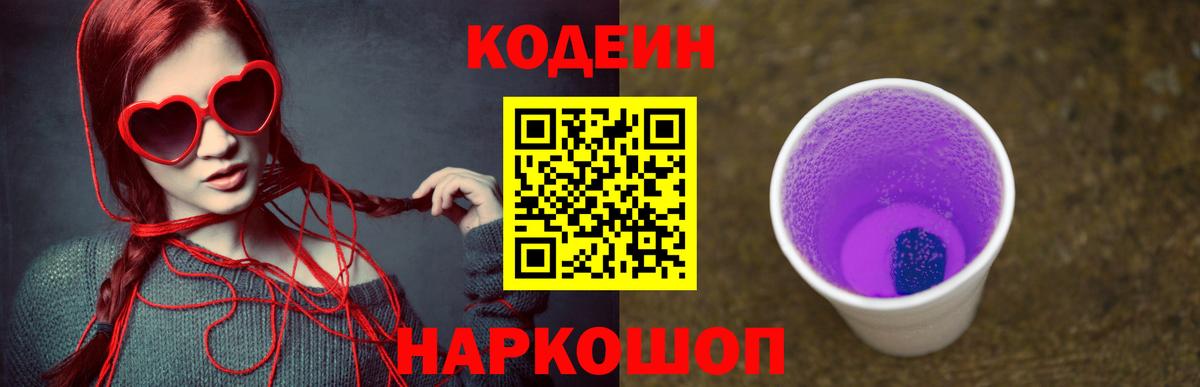 Кодеиновый сироп Lean Purple Drank Южно-Сахалинск